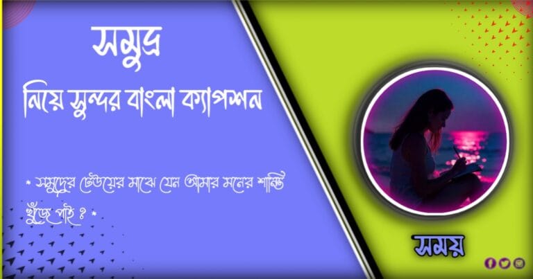 ১০১+ সমুদ্র নিয়ে ক্যাপশন ,উক্তি,বাণী ও স্ট্যাটাস ২০২৪