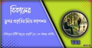 ১০১+ সেরা বিকেলের প্রকৃতি নিয়ে ক্যাপশন ২০২৪