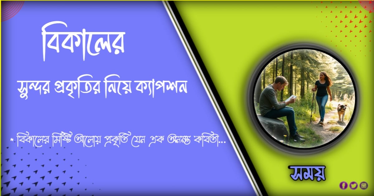 ১০১+ সেরা বিকেলের প্রকৃতি নিয়ে ক্যাপশন ২০২৪