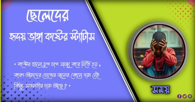 ১১৮+হৃদয় ভাঙা ছেলেদের কষ্টের স্ট্যাটাস ও ক্যাপশন। Cheleder koster status 2024