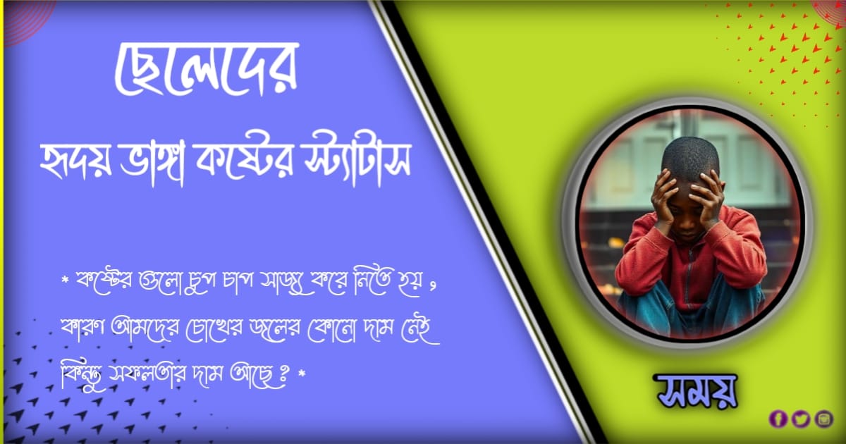 ১১৮+হৃদয় ভাঙা ছেলেদের কষ্টের স্ট্যাটাস ও ক্যাপশন। Cheleder koster status 2024