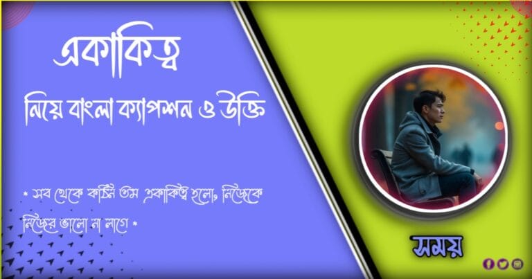 ৯৯+একাকিত্ব নিয়ে ক্যাপশন বাংলা। একাকিত্ব নিয়ে উক্তি 2024