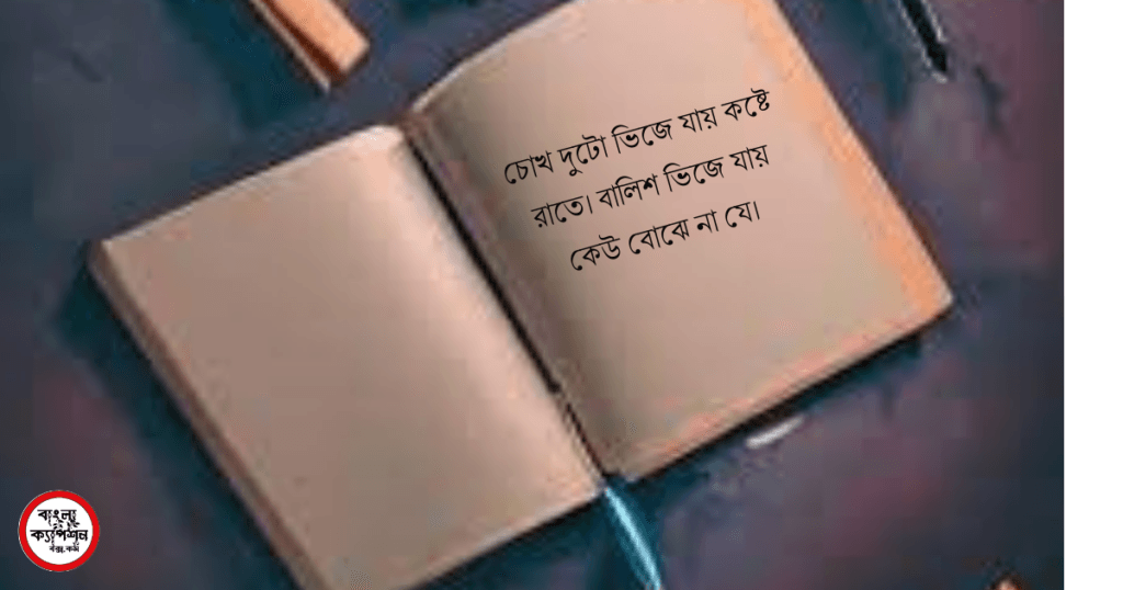 গভীর রাতের কষ্টের স্ট্যাটাস