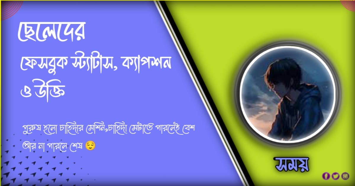 ৯৯+ সেরা ছেলেদের ফেসবুক স্ট্যাটাস ও উক্তি এবং ক্যাপশন ২০২৪