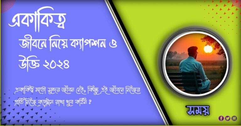 Alone sad Quotes Bengali » একাকিত্ব নিয়ে ক্যাপশন 2024