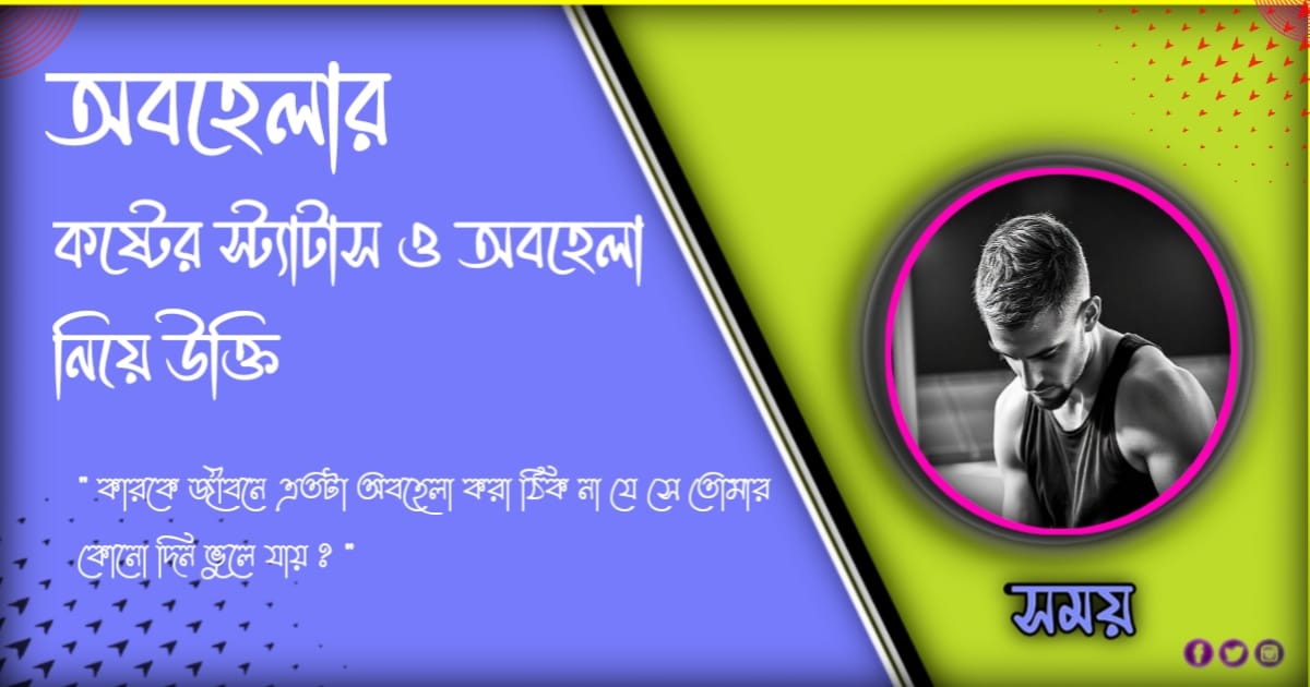 ৯৯+ সেরা অবহেলার কষ্টের স্ট্যাটাস ও অবহেলা নিয়ে উক্তি ২০২৪