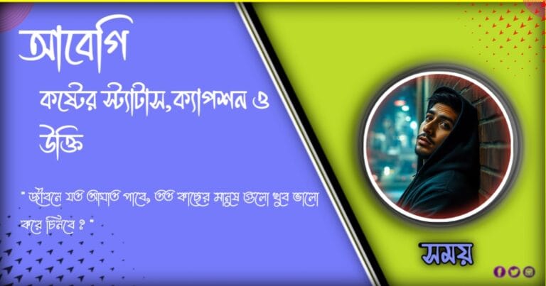 ৯৯+সেরা আবেগি কষ্টের স্ট্যাটাস। রাতের আবেগি কষ্টের স্ট্যাটাস 2024