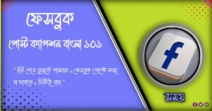 বাংলা ক্যাপশন ফেসবুক পোস্ট। FB post caption bangla 2024