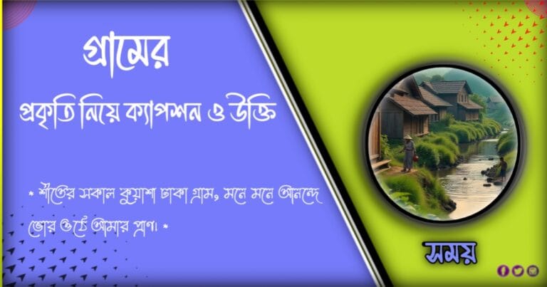 [২০০] গ্রামের প্রকৃতি নিয়ে ক্যাপশন,স্ট্যাটাস,উক্তি,কবিতা 👉2024