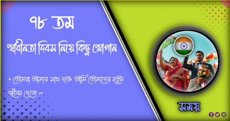 ৭৮তম স্বাধীনতা দিবস শুভেচ্ছা। প্রতিবাদী মূলক ক্যাপশন,উক্তি ও বাণী