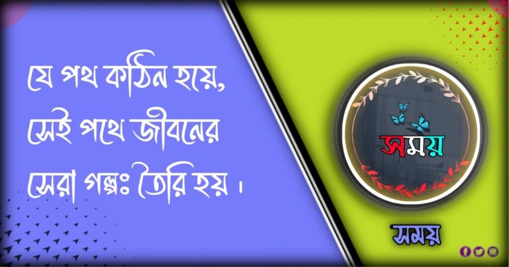 কঠিন সময় নিয়ে উক্তি