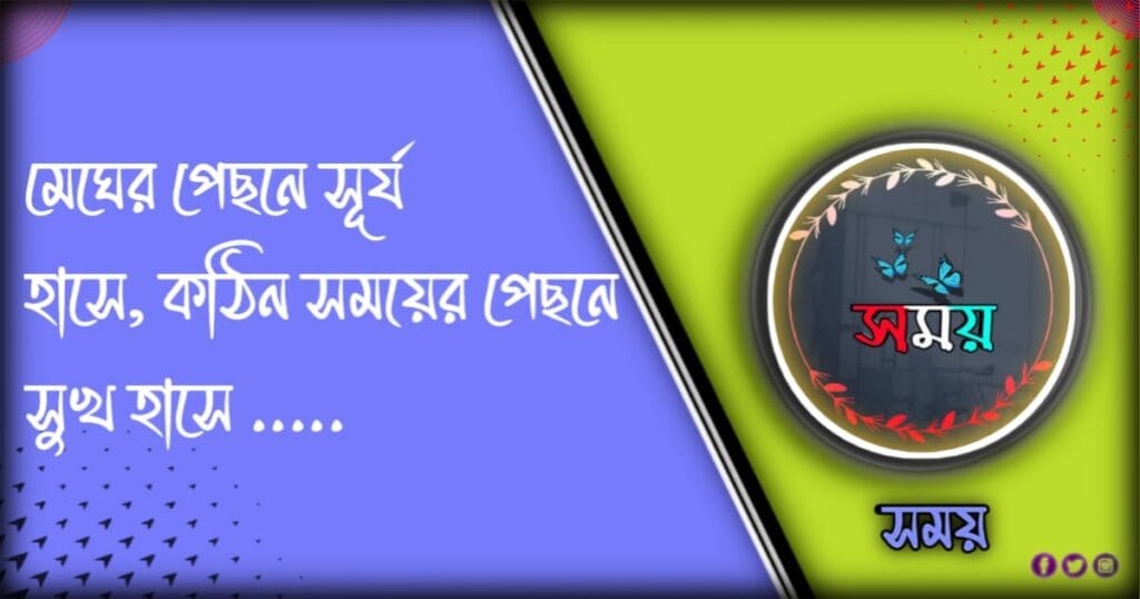 খারাপ সময় নিয়ে উক্তি