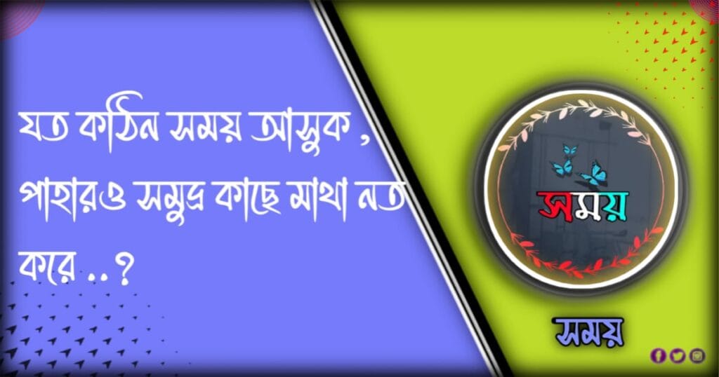 খারাপ সময় নিয়ে স্ট্যাটাস