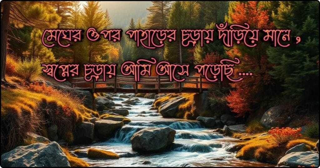 পাহাড় নিয়ে ক্যাপশন