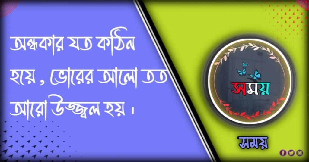 জীবনে কঠিন পরিস্থিতি নিয়ে স্ট্যাটাস