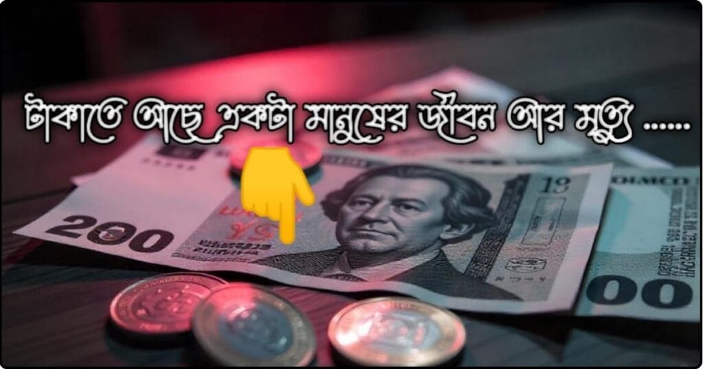 টাকা নিয়ে উক্তি