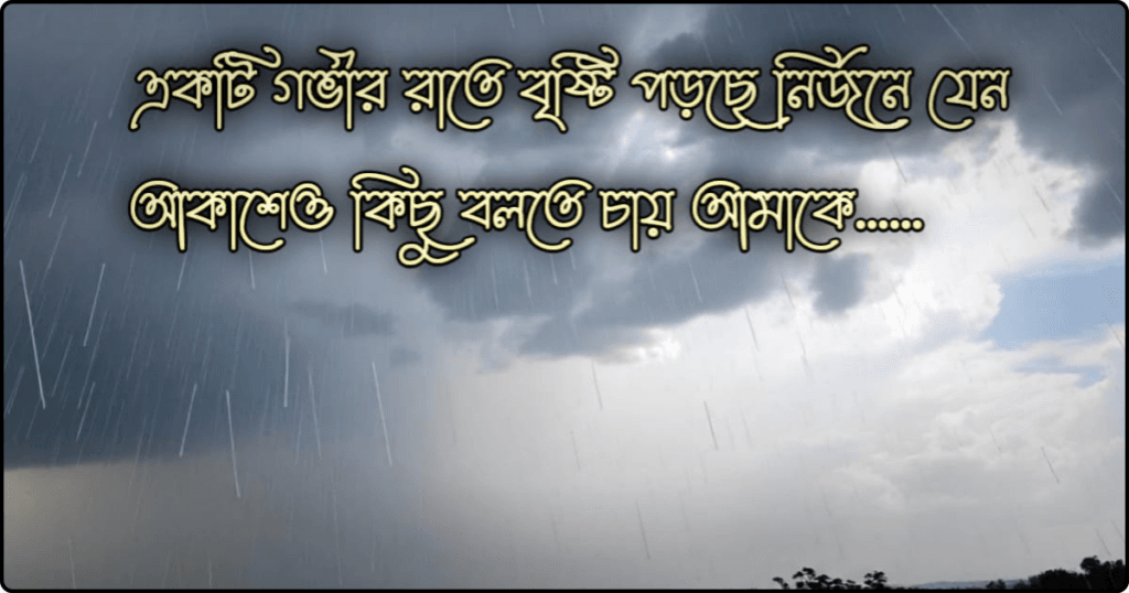 বৃষ্টি নিয়ে কবিতা