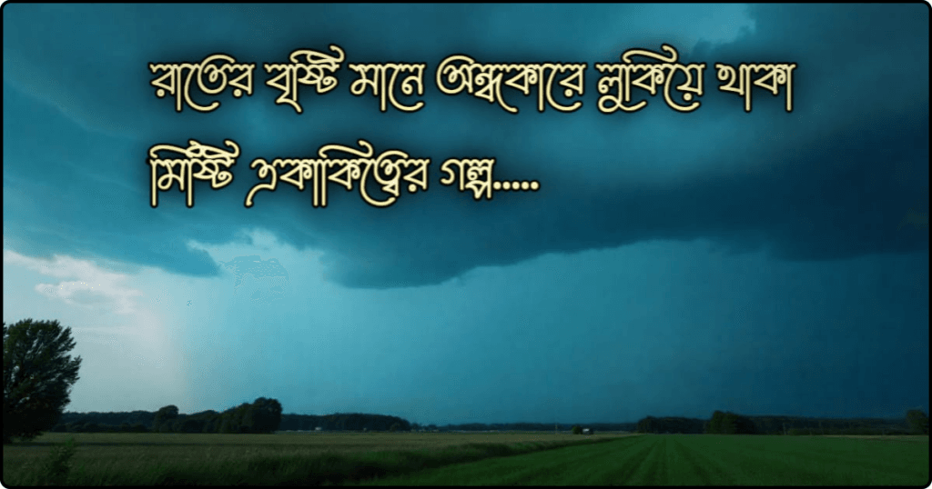 বৃষ্টি নিয়ে কবিতা