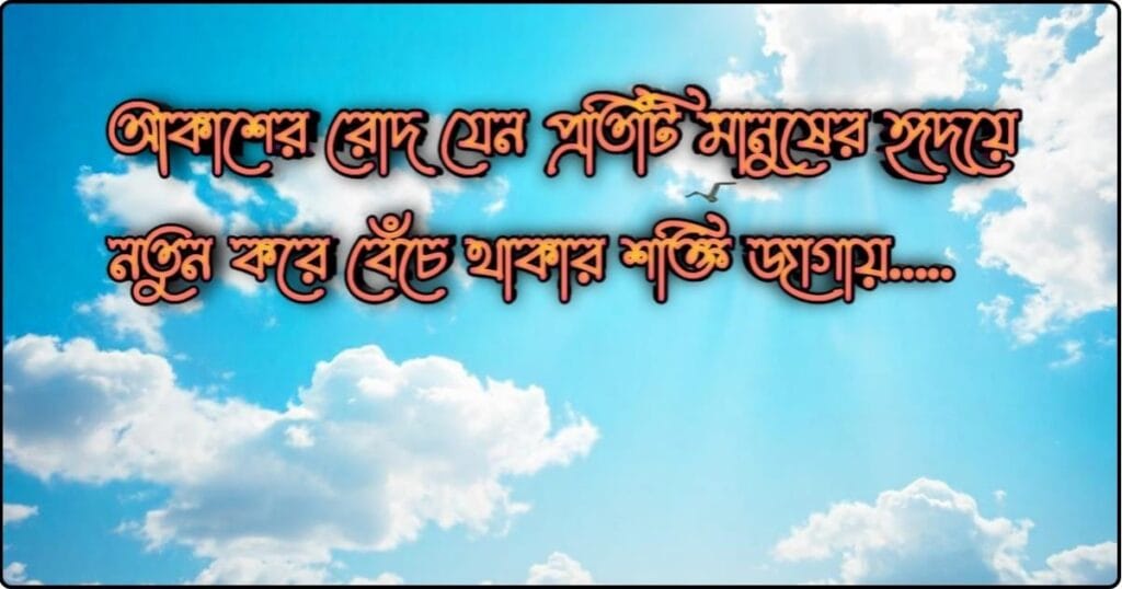 আকাশ নিয়ে ক্যাপশন