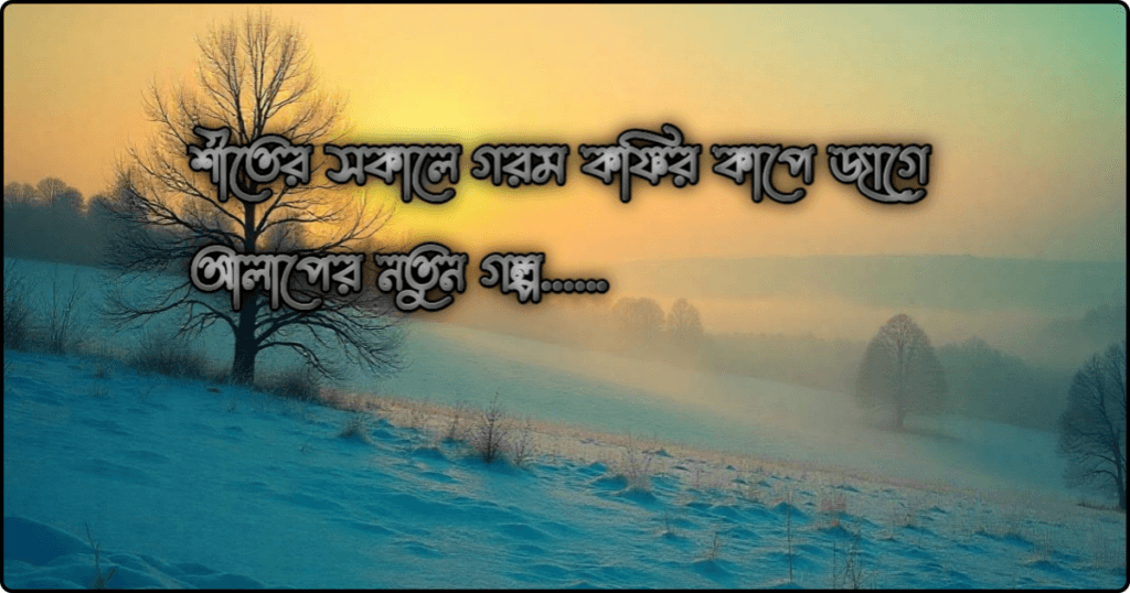 শীত নিয়ে রোমান্টিক স্ট্যাটাস