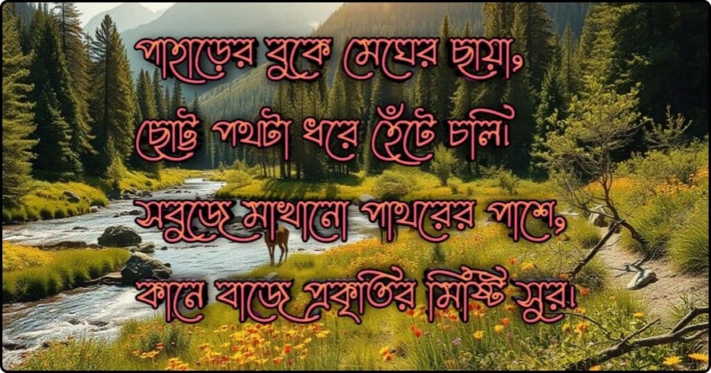 পাহাড় নিয়ে ক্যাপশন