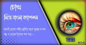 ১০১ + বাছাই করা চোখ নিয়ে ক্যাপশন ও কবিতা এবং উক্তি ২০২৪