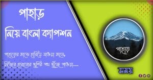 ১০১ + সেরা পাহাড় নিয়ে ক্যাপশন ও কবিতা এবং স্ট্যাটাস ২০২৪