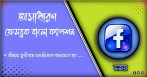 200বেস্ট ক্যাপশন বাংলা। Bangla Caption For Facebook