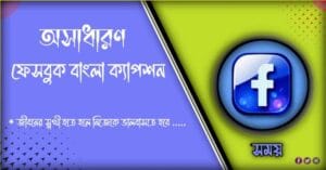 200+বেস্ট ক্যাপশন বাংলা। Bangla Caption For Facebook