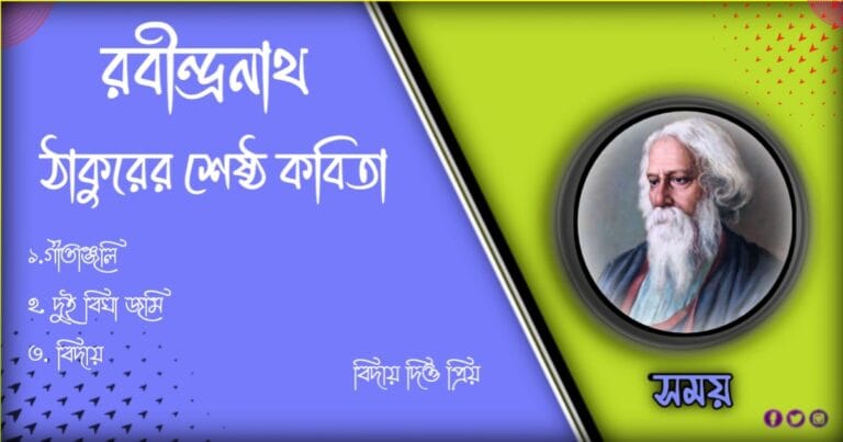 রবীন্দ্রনাথ ঠাকুরের কবিতা