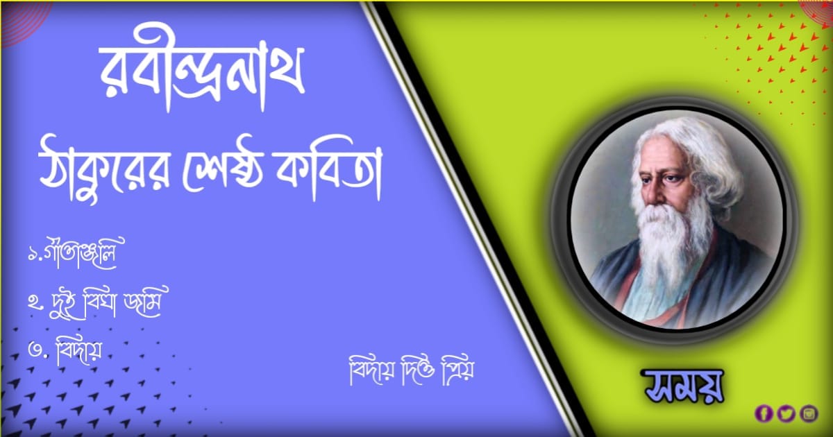 রবীন্দ্রনাথ ঠাকুরের কবিতা