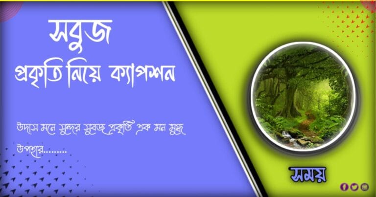 সবুজ প্রকৃতি নিয়ে ক্যাপশন