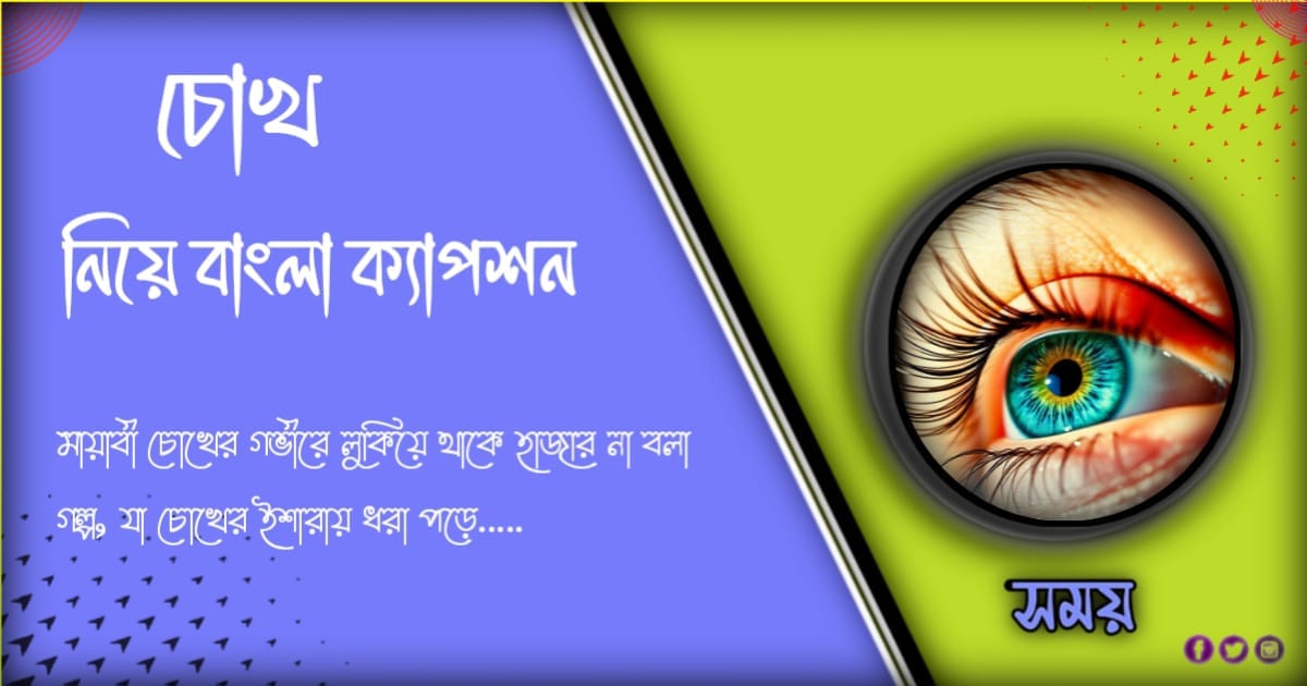 ১০১ + বাছাই করা চোখ নিয়ে ক্যাপশন ও কবিতা এবং উক্তি ২০২৪