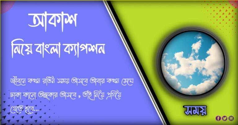 ১০১ +সেরা আকাশ নিয়ে ক্যাপশন ও স্ট্যাটাস এবং উক্তি ২০২৪