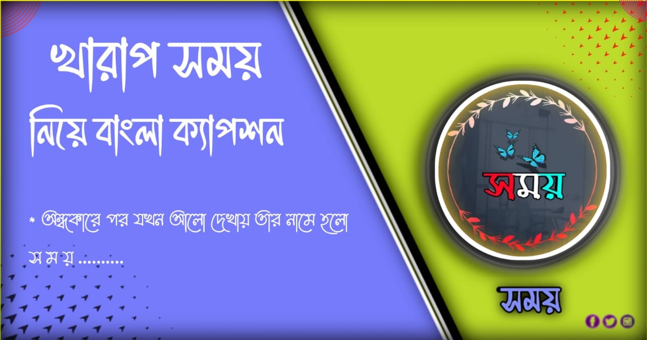 ১০১+ সেরা খারাপ সময় নিয়ে স্ট্যাটাস ও উক্তি এবং মোটিভেশন