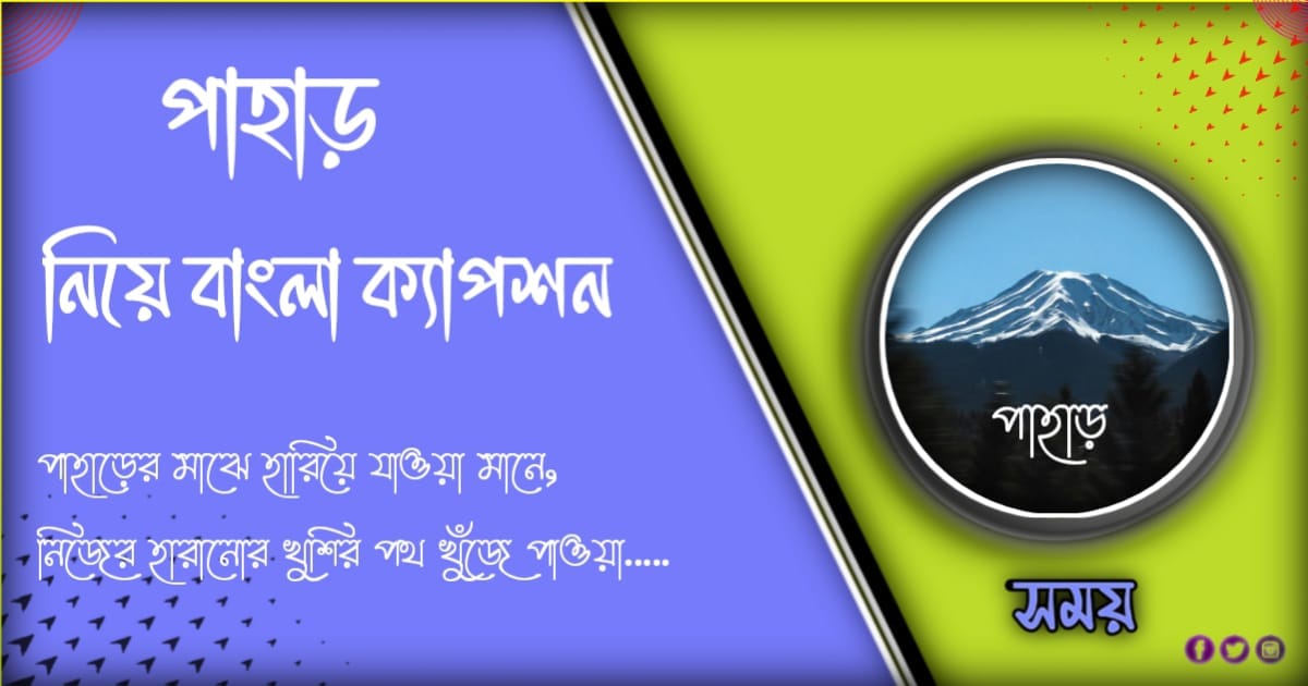 ১০১ + সেরা পাহাড় নিয়ে ক্যাপশন ও কবিতা এবং স্ট্যাটাস ২০২৪