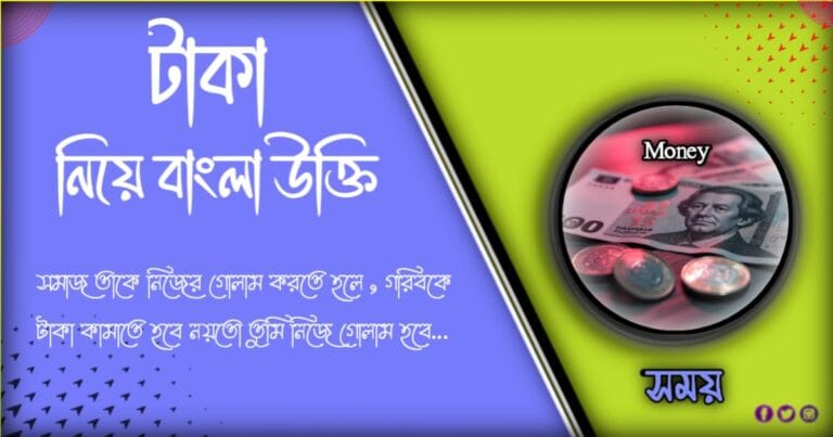 ৩১টি খালি পকেট টাকা নিয়ে উক্তি ও টাকা নিয়ে কিছু কষ্টের কথা ২০২৪