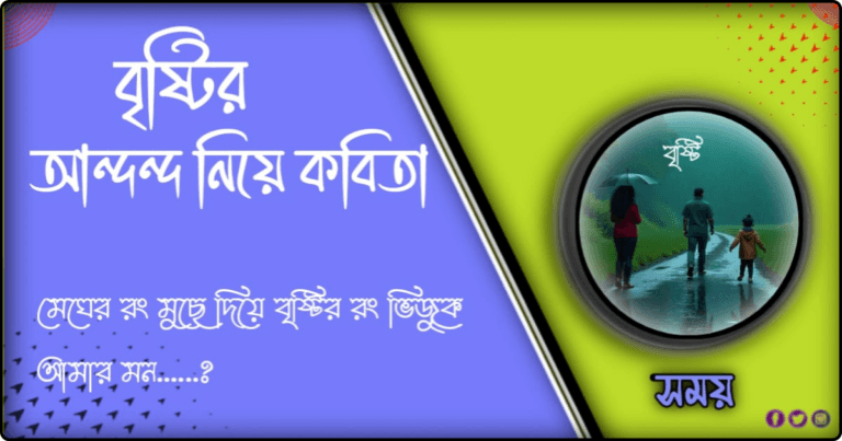 ৬০ + শেষ্ঠ বৃষ্টি নিয়ে কবিতা ও বৃষ্টি নিয়ে ক্যাপশন ২০২৪